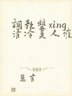 调教双xing清冷美人催眠