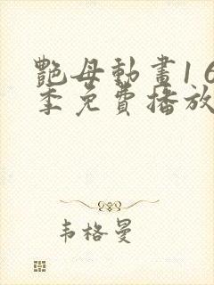 艳母动画1 6季免费播放封面