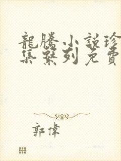 龙腾小说珍藏合集系列免费阅读