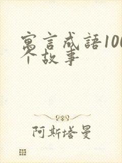 寓言成语100个故事