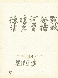 德浪河谷战役高清免费播放封面