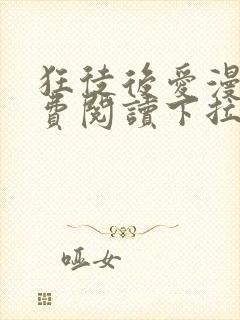 狂徒后爱漫画免费阅读下拉式漫画