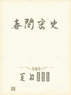 春闺密史