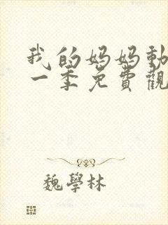 我的妈妈动漫第一季免费观看