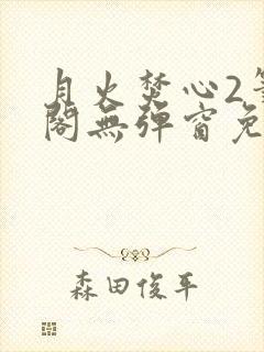 月火焚心2笔趣阁无弹窗免费阅读