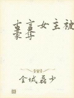 古言女主被强取豪夺