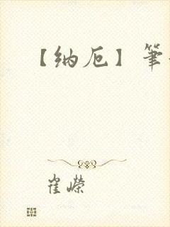 【纳厄】笔趣阁