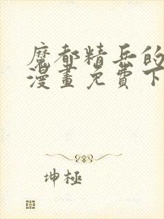 魔都精兵的奴隶漫画免费下拉式