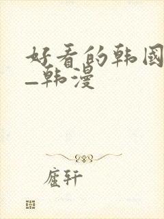 好看的韩国漫画_韩漫