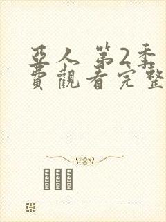 亚人 第2季免费观看完整版在线全集