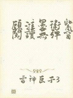 顾淮墨卫紫免费阅读无弹窗最新