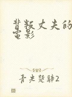 背叛丈夫的韩国电影