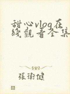 甜心vlog在线观看全集高清封面