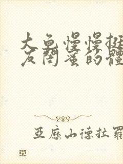 大龟慢慢挺进女友闺蜜的体内小说