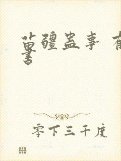 苗疆蛊事 有声书