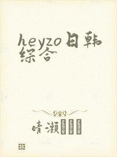 heyzo日韩综合