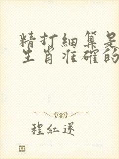 精打细算是什么生肖准确的答案封面