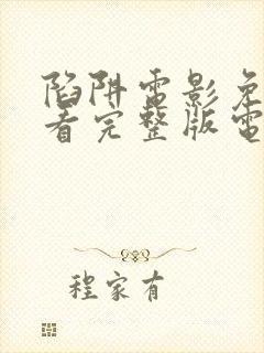 陷阱电影免费观看完整版电影封面