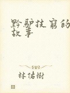 黔驴技穷的寓言故事