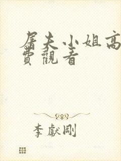 屠夫小姐高清免费观看