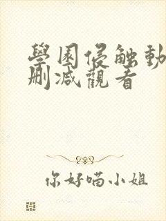 学园侵触动漫无删减观看