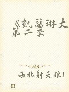 《凯瑟琳大帝》第二季封面