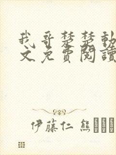 我哥楚楚动人全文免费阅读笔趣阁