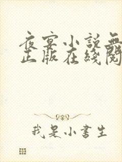 夜宴小说无删减正版在线阅读