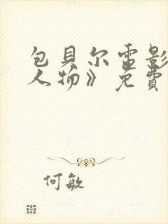 包贝尔电影《大人物》免费观看