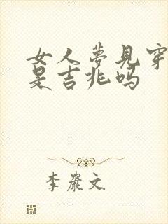 女人梦见穿红裤是吉兆吗