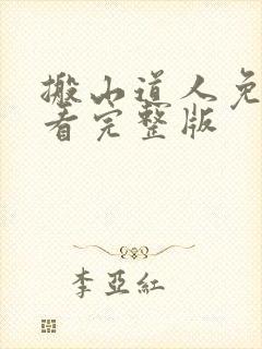 搬山道人免费观看完整版