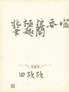 北极狼吞噬进化笔趣阁封面