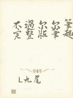 不过尔尔笔趣阁完整版笔趣阁