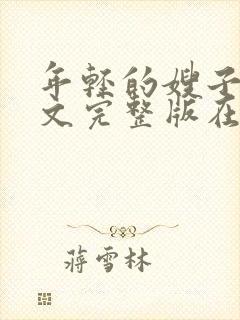 年轻的嫂子4中文完整版在线观看