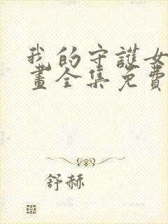 我的守护女友漫画全集免费封面