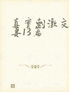 真实刺激交换娇妻13篇