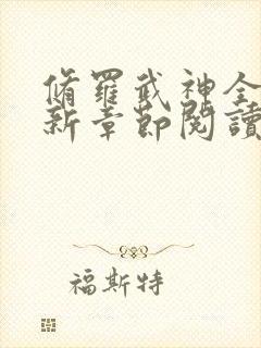 修罗武神全集最新章节阅读