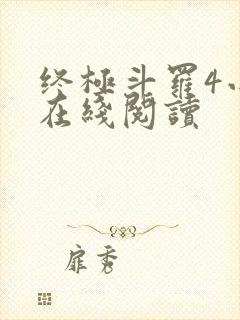 终极斗罗4小说在线阅读