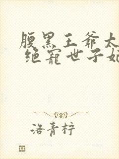 腹黑王爷太妖孽 绝宠世子妃封面