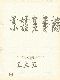 贵婿岂是池中物小说免费阅读