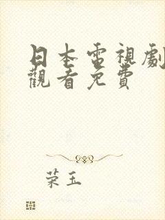 日本电视剧在线观看免费封面
