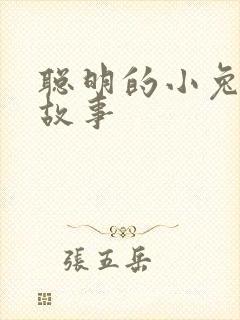 聪明的小兔子的故事