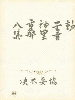 八重神子动漫全集哪里看