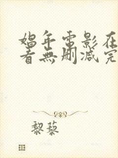 娼年电影在线观看无删减完整版