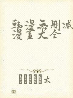 韩漫无删减免费漫画大全