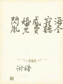 闪婚成宠海彤战胤免费听全文