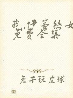 我,伊蒂丝女皇免费全集