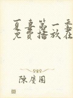 夏妻第一季全集免费播放在线观看中封面