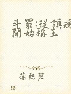 斗罗:从镇魂街开始称王