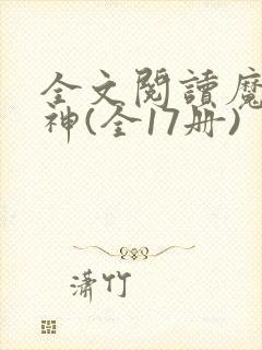 全文阅读魔兽战神(全17册)